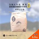 令和6年度産 【どすこい米】 ササニシキ 精米 4.5kg