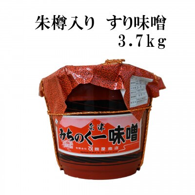 みちのく一味噌 朱樽入り すり味噌 3.7kg