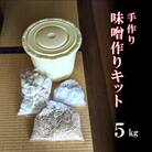 老舗の無添加味噌屋の天然醸造を使った無添加味噌作りキット 5kg用(大豆、麹、塩、ポリ樽、レシピ)