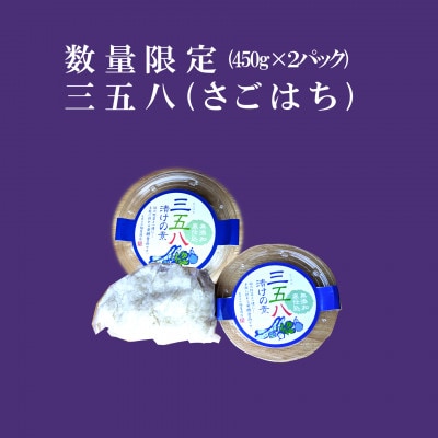 三五八(さごはち)漬物用米麹 450g　2パックセット 数量限定