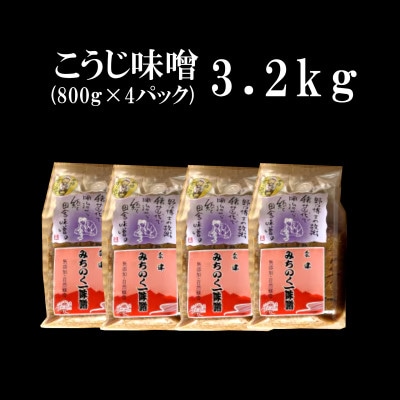 みちのく一味噌 こうじ味噌 小分け 3.2kg(800g×4パック)