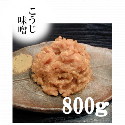 みちのく一味噌 こうじ味噌 小分け 3.2kg(800g×4パック)