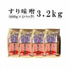 みちのく一味噌 すり味噌 小分け 3.2kg(800g×4パック)