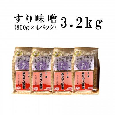みちのく一味噌 すり味噌 小分け 3.2kg(800g×4パック)