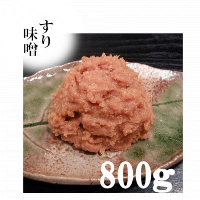 みちのく一味噌 すり味噌 小分け 3.2kg(800g×4パック)