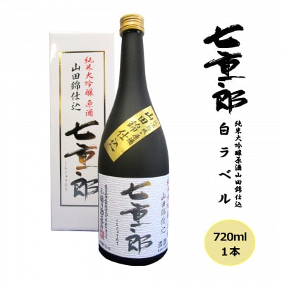 七重郎 純米大吟醸原酒山田錦仕込(白ラベル) 720ml