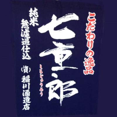七重郎 純米大吟醸原酒(黒ラベル) 720ml