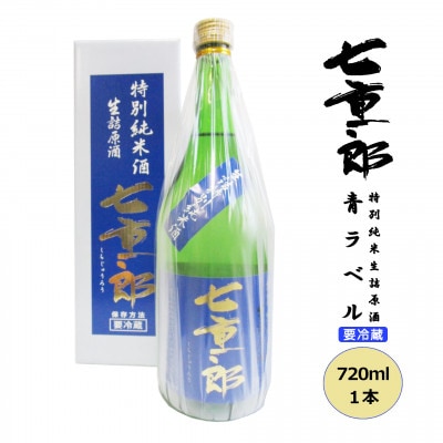 七重郎 特別純米生詰原酒(青ラベル) 720ml 要冷蔵