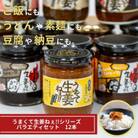 うまくて生姜ねぇ!!シリーズバラエティセット【240g×12本セット】