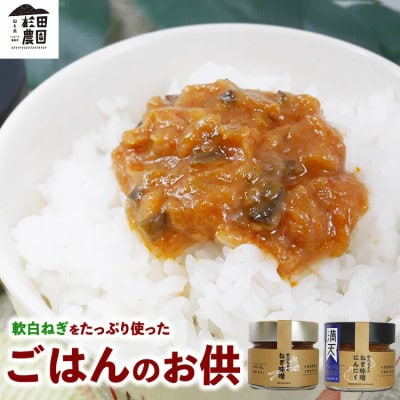 ごはんのお供セット 軟白ねぎのねぎ味噌・ねぎ味噌にんにく　各1個
