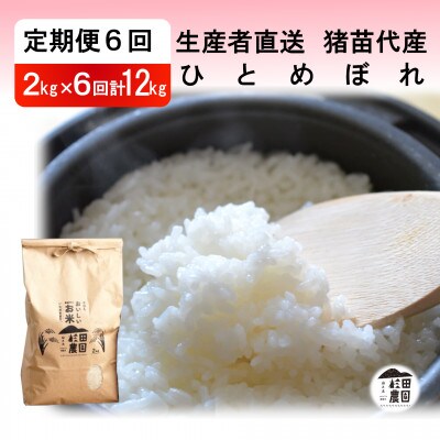 【毎月定期便】ひとめぼれ 12kg(2kg×6回) 精米 直送全6回