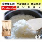【毎月定期便】コシヒカリ 12kg(2kg×全6回)精米 直送全6回