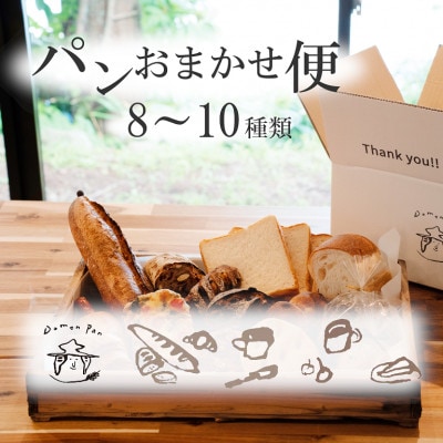 パンおまかせ便(8～10種類)ドモンパン(Domon pan)猪苗代 本格ハード系パン