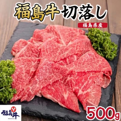 福島県産 福島牛 切落し 500g