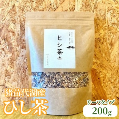 ひし茶 リーフタイプ 200g 猪苗代湖産 福島 菱の実100%使用