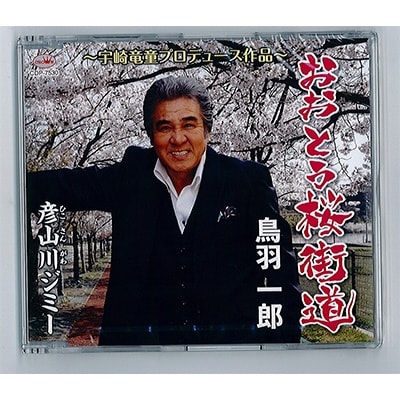 おおとう桜街道オリジナルCD