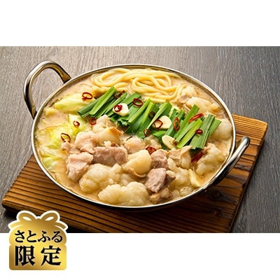 【さとふる限定】博多の味本舗(大任町)　厳選国産牛博多もつ鍋 みそ味
