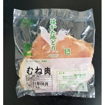 【大任町】はかた地どり むね肉(約1kg)