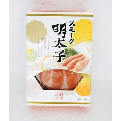 【大任町】スモーク明太子(約300g)