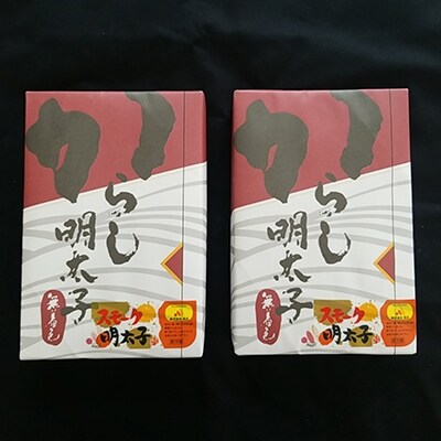 【大任町】スモーク明太子(約300g)