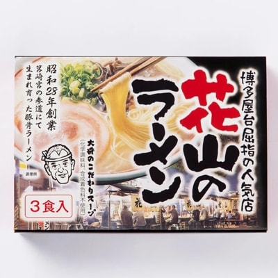 【大任町】博多屋台屈指の人気店「花山」の豚骨ラーメン(9食)