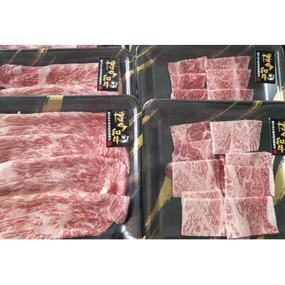 【大任町】A4ランク以上 博多和牛　焼き肉用肩ロース&すき焼き用もも 食べくらべセット 計約900g