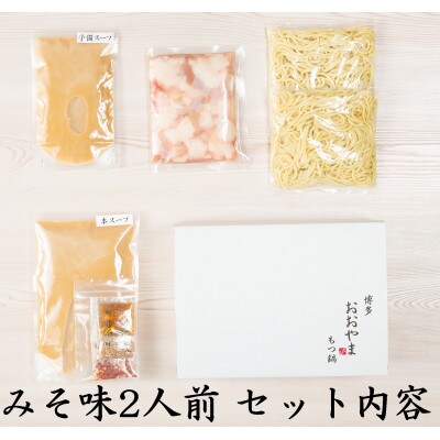 「おおやま」博多もつ鍋(みそ味・しょうゆ味/各2人前)(大任町)