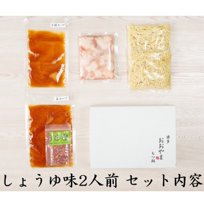 「おおやま」博多もつ鍋(みそ味・しょうゆ味/各2人前)(大任町)