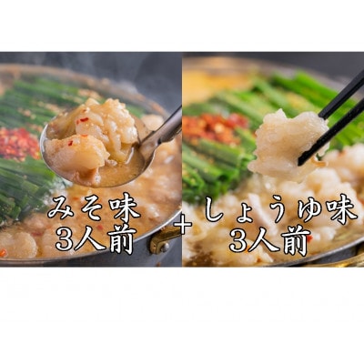 「おおやま」博多もつ鍋(みそ味・しょうゆ味/各3人前)(大任町)