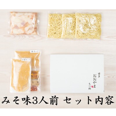 「おおやま」博多もつ鍋(みそ味・しょうゆ味/各3人前)(大任町)