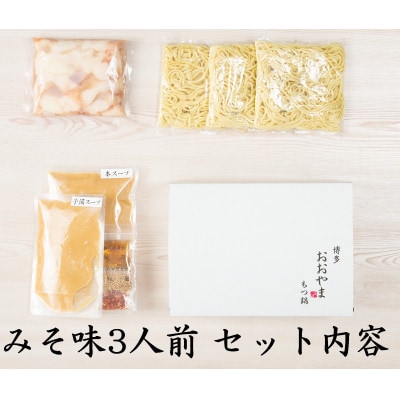 博多もつ鍋食べくらべセット2種(味噌/3人前)【おおやま・上田商店】(大任町)