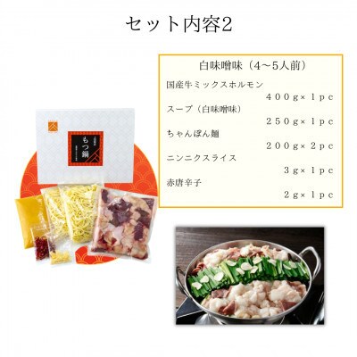 「上田商店」工場直販 もつ鍋(醤油味・白味噌味/各4-5人前)(大任町)