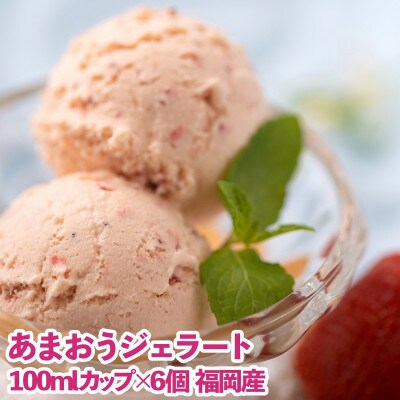 福岡産あまおうジェラート100ml×6個(大任町)
