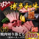 訳あり!【A4～A5】博多和牛焼肉切り落とし(肩ロース・バラ)　500g(大任町)