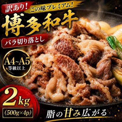 訳あり!この味プレミアム!【A4～A5】博多和牛バラ切り落とし　2kg(500g×4p)(大任町)