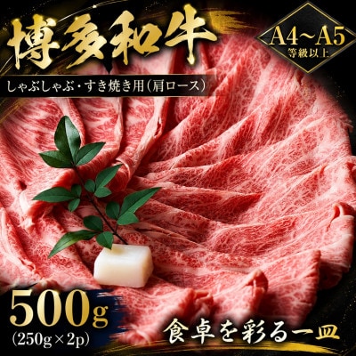 【A4～A5】博多和牛しゃぶしゃぶすき焼き用(肩ロース)500g(250g×2p)(大任町)