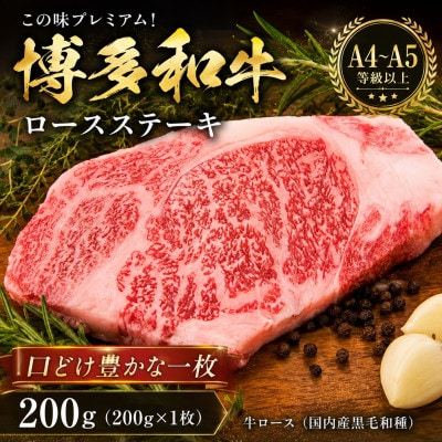 この味プレミアム!【A4～A5】博多和牛ロースステーキ 200g(200g×1枚)(大任町)