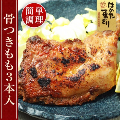 豪快!福岡県産鶏　はかた一番どり　がぶり鶏　骨付きもも肉3本(大任町)