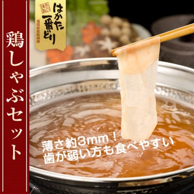 はかた一番どり　鶏しゃぶセット(3～4人前)(大任町)
