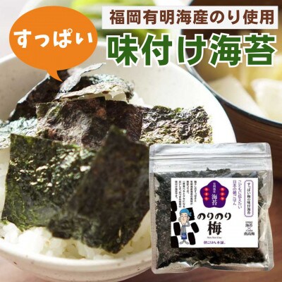 福岡有明のり　梅干しと有明海産海苔がコラボ!すっぱい梅味の味付け海苔 のりのり梅(大任町)