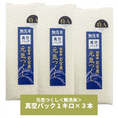 【無洗米】元気つくし 《真空パック》3kg(1kg×3本) 福岡県産(大任町)