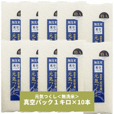 【無洗米】元気つくし 《真空パック》10kg(1kg×10本) 福岡県産(大任町)