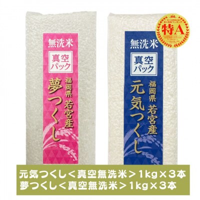 【無洗米】「夢つくし」「元気つくし」食べ比べセット《真空パック》計6kg(1kg×各3本)(大任町)