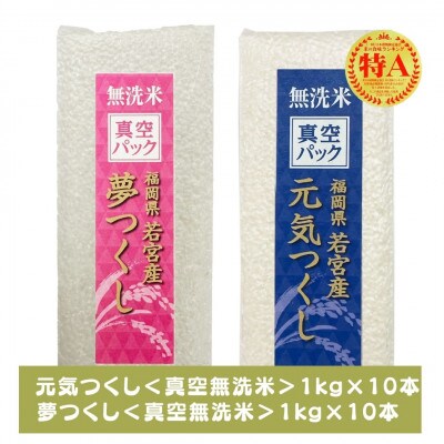 【無洗米】「元気つくし」「夢つくし」食べ比べセット《真空パック》20kg(1kg×各10)(大任町)