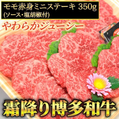 博多和牛A5～A4 モモ赤身ミニステーキ350g　ソース・塩胡椒付【化粧箱入】(大任町)