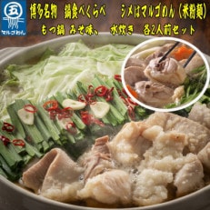 【博多名物】福岡県産ハーブ鶏水炊き&amp;国産牛もつ鍋(みそ味)食べ比べセット 各2人前(大任町)