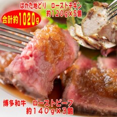 ローストビーフ&amp;チキンBセット 博多和牛(約140g&times;3)、はかた地どり(約120g&times;5)(大任町)