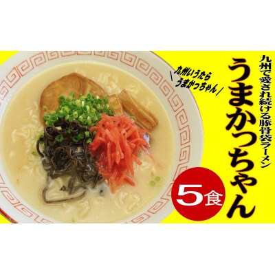 九州の味豚骨ラーメン うまかっちゃん 5食セット(5食×1袋)(大任町)
