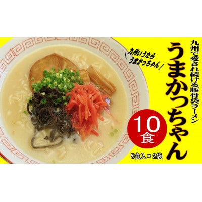 九州の味豚骨ラーメン うまかっちゃん 10食セット(5食×2袋)(大任町)