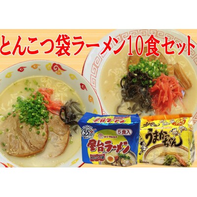 九州の味豚骨ラーメン2種×5食セット(合計10食:うまかっちゃん5食・屋台ラーメン5食)大任町